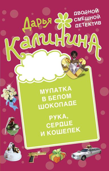 Обложка книги  «Мулатка в белом шоколаде. Рука, сердце и кошелек»