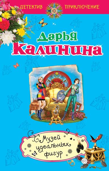 Обложка книги  «Музей идеальных фигур»