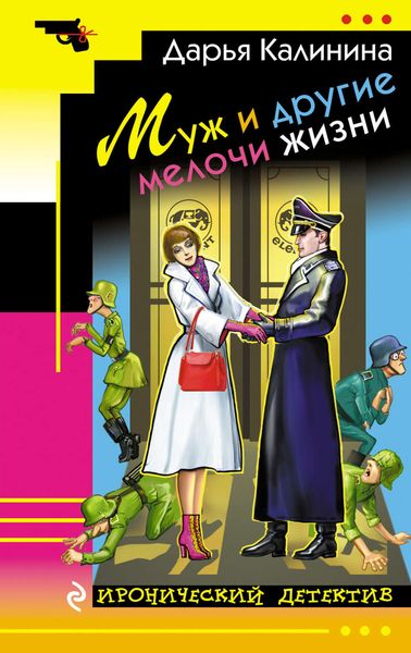 Обложка книги  «Муж и другие мелочи жизни»