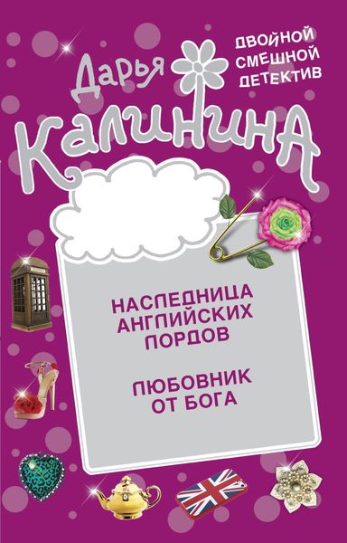 Обложка книги  «Наследница английских лордов. Любовник от бога»