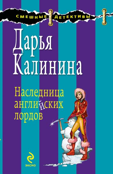 Обложка книги  «Наследница английских лордов»
