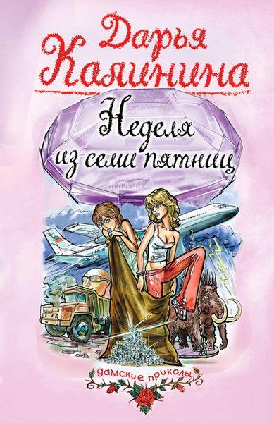 Обложка книги  «Неделя из семи пятниц»