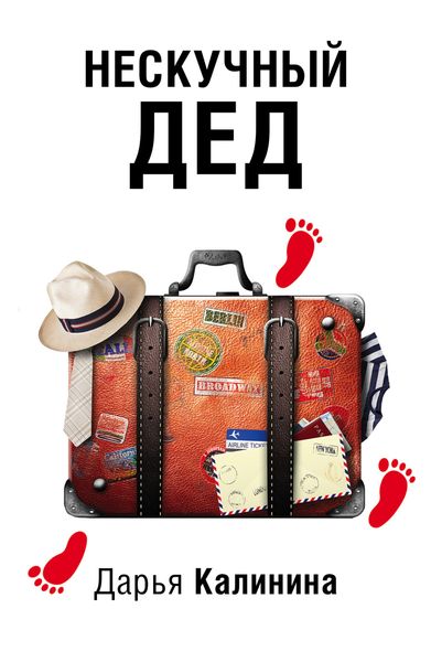 Обложка книги  «Нескучный дед»