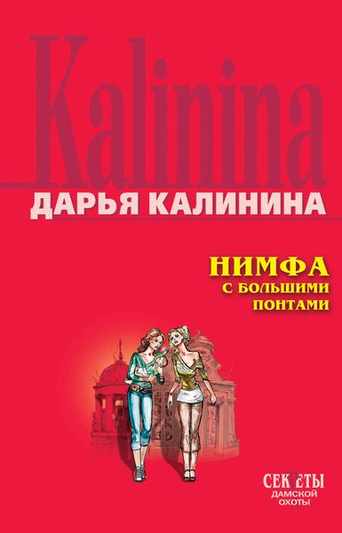 Обложка книги  «Нимфа с большими понтами»