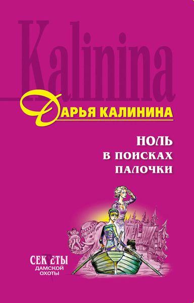 Обложка книги  «Ноль в поисках палочки»