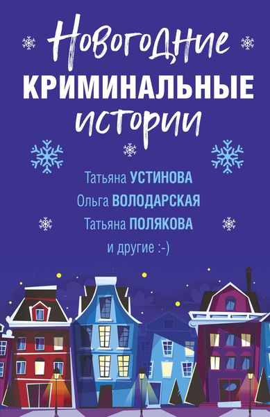 Обложка книги  «Новогодние криминальные истории»