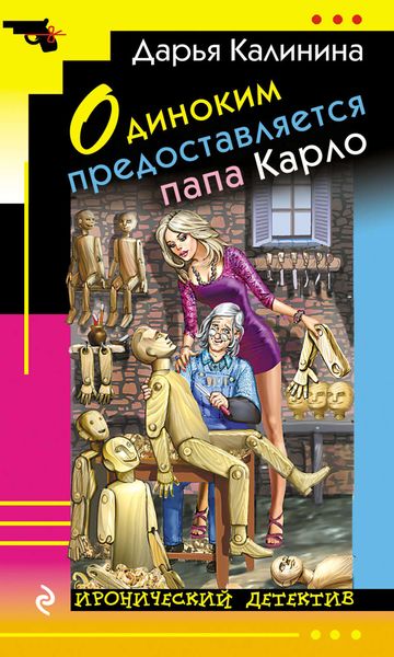 Обложка книги  «Одиноким предоставляется папа Карло»