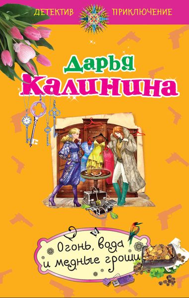 Обложка книги «Огонь, вода и медные гроши»