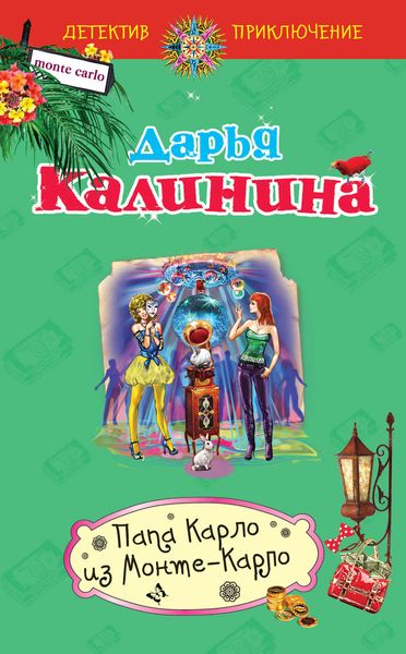 Обложка книги  «Папа Карло из Монте-Карло»
