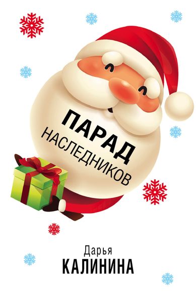 Обложка книги  «Парад наследников»