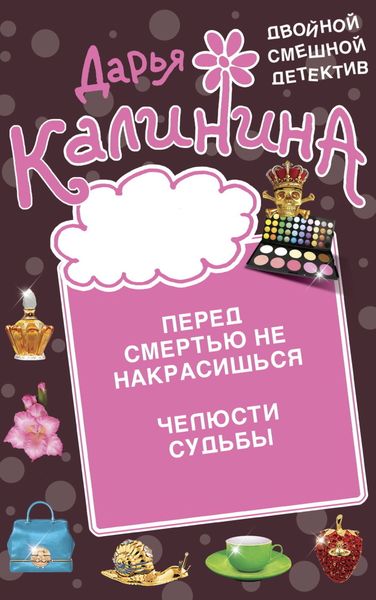 Обложка книги  «Перед смертью не накрасишься. Челюсти судьбы»