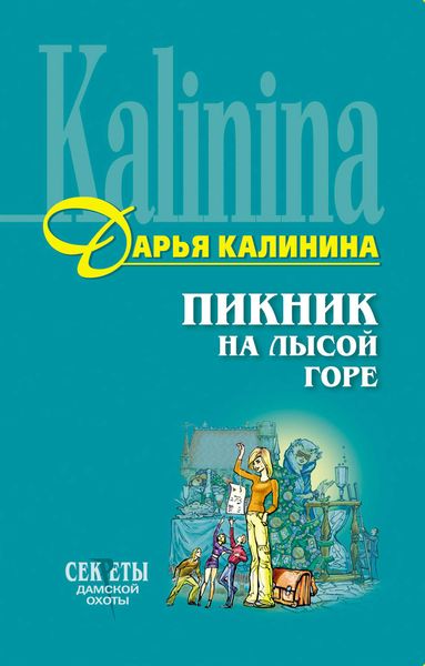 Обложка книги «Пикник на Лысой горе»