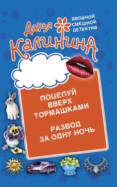 Обложка книги «Поцелуй вверх тормашками. Развод за одну ночь»