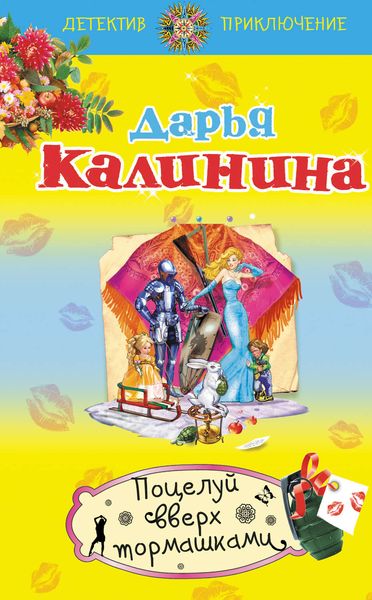 Обложка книги  «Поцелуй вверх тормашками»