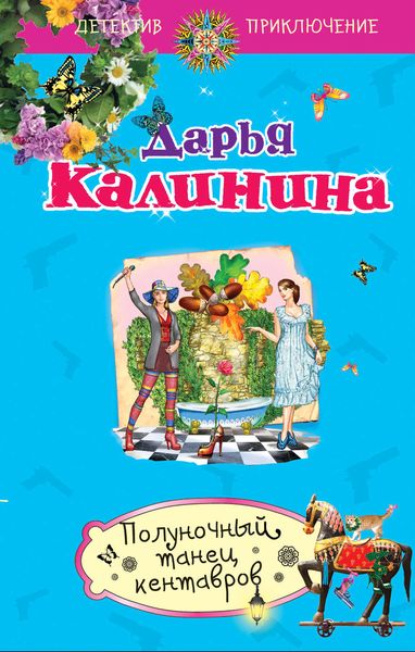 Обложка книги  «Полуночный танец кентавров»
