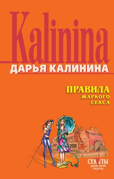Обложка книги «Правила жаркого секса»