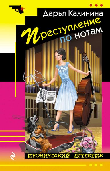 Обложка книги  «Преступление по нотам»