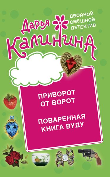 Обложка книги «Приворот от ворот. Поваренная книга вуду»