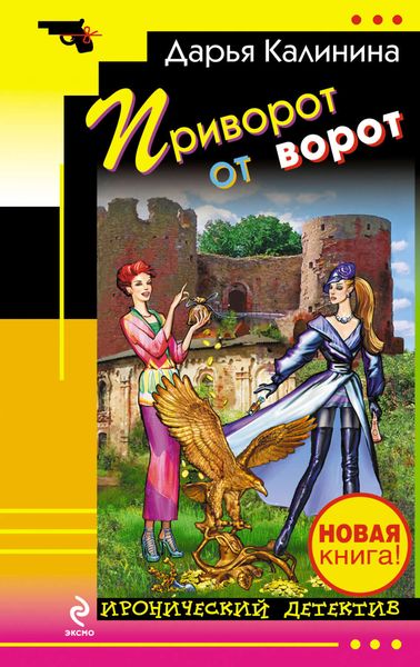 Обложка книги  «Приворот от ворот»