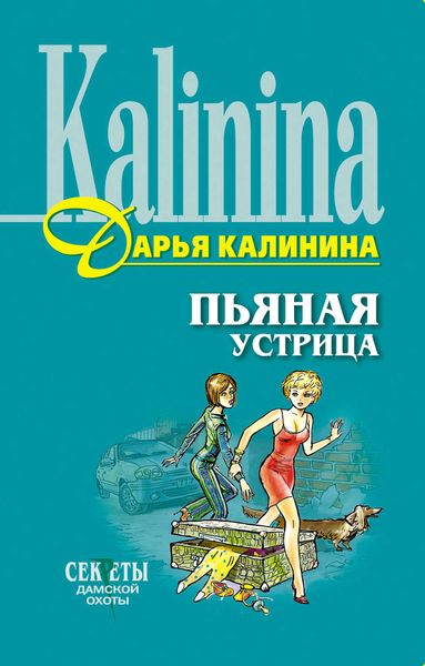 Обложка книги  «Пьяная устрица»