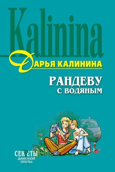 Обложка книги  «Рандеву с водяным»