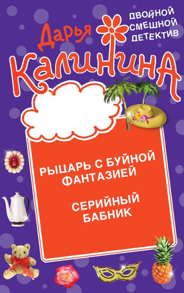 Обложка книги  «Рыцарь с буйной фантазией. Серийный бабник»