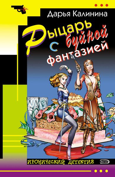 Обложка книги  «Рыцарь с буйной фантазией»