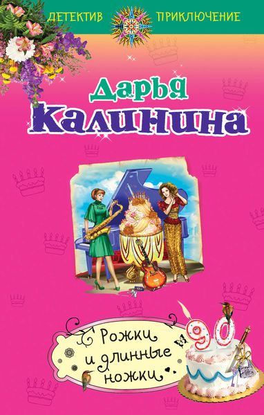 Обложка книги  «Рожки и длинные ножки»