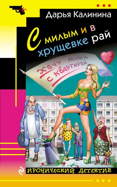 Обложка книги «С милым и в хрущевке рай»