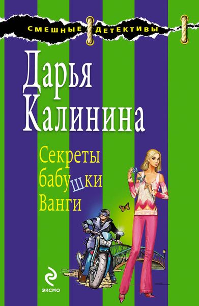Обложка книги  «Секреты бабушки Ванги»