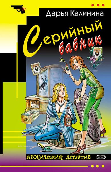 Обложка книги  «Серийный бабник»