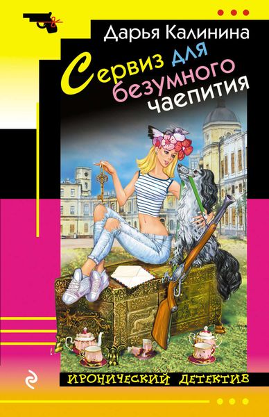 Обложка книги  «Сервиз для безумного чаепития»
