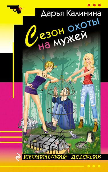 Обложка книги  «Сезон охоты на мужей»