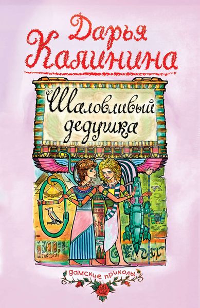 Обложка книги «Шаловливый дедушка»