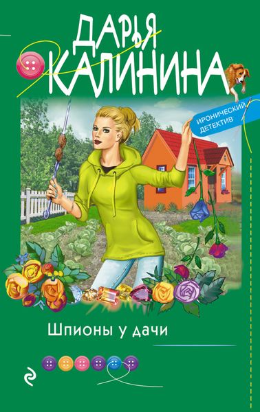 Обложка книги «Шпионы у дачи»