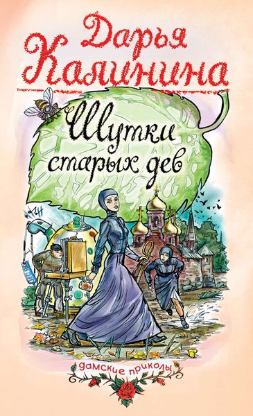 Обложка книги «Шутки старых дев»