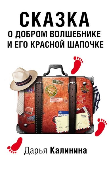 Обложка книги  «Сказка о добром волшебнике и его Красной Шапочке»