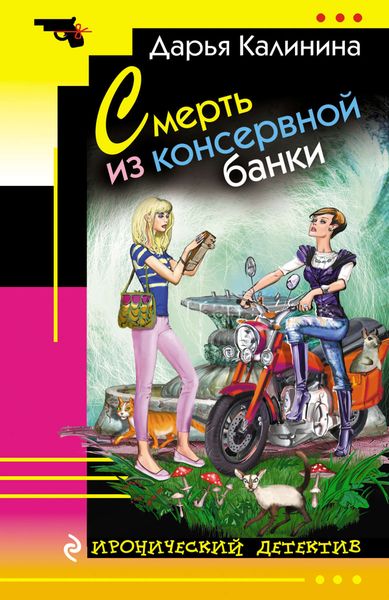 Обложка книги «Смерть из консервной банки»