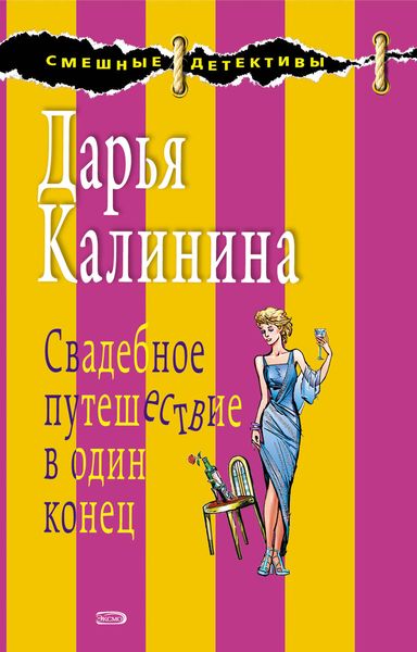 Обложка книги  «Свадебное путешествие в один конец»