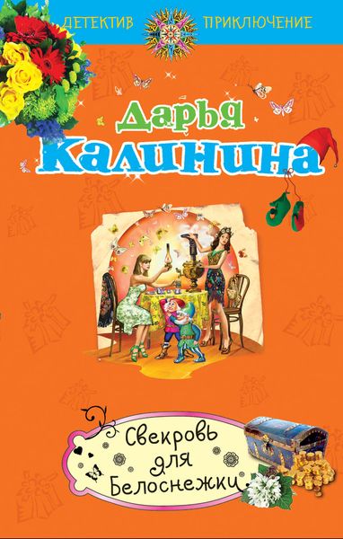 Обложка книги  «Свекровь для белоснежки»