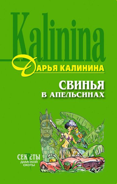 Обложка книги  «Свинья в апельсинах»