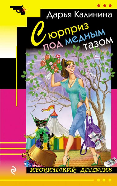 Обложка книги  «Сюрприз под медным тазом»