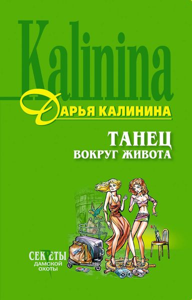 Обложка книги «Танец вокруг живота»