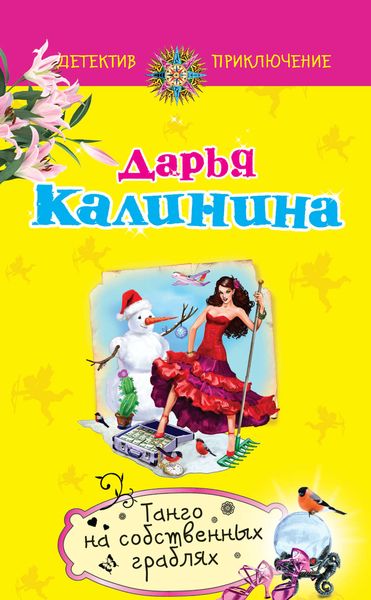 Обложка книги  «Танго на собственных граблях»
