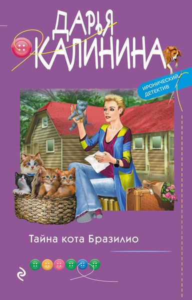 Обложка книги «Тайна кота Бразилио»