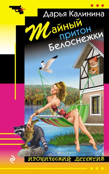 Обложка книги  «Тайный притон Белоснежки»