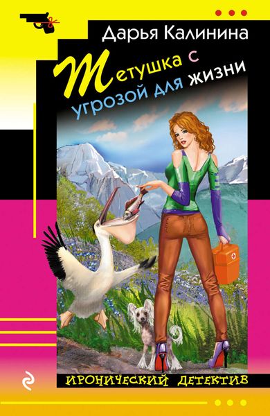 Обложка книги  «Тетушка с угрозой для жизни»
