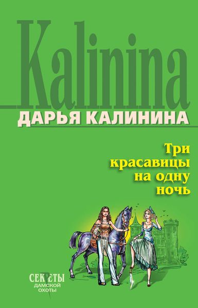 Обложка книги «Три красавицы на одну ночь»