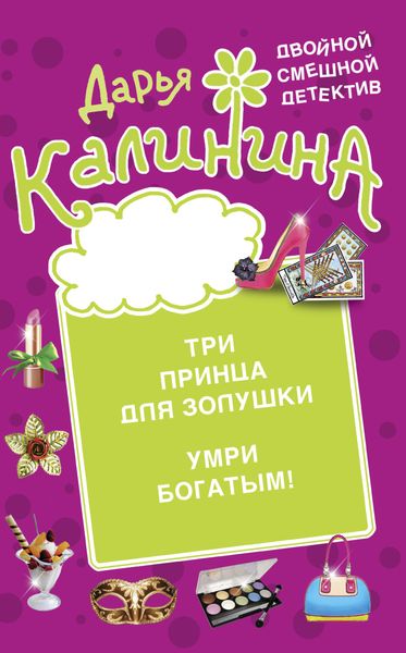 Обложка книги  «Три принца для Золушки. Умри богатым!»