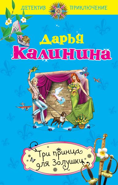 Обложка книги  «Три принца для Золушки»
